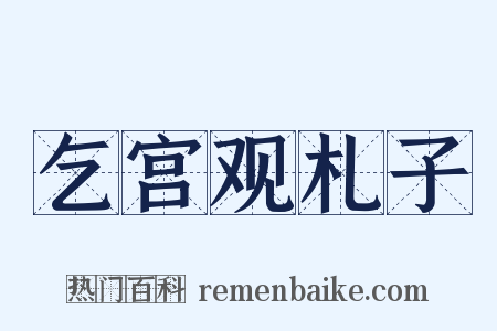 乞宫观札子是什么意思的图片